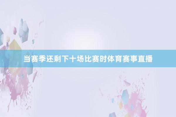 当赛季还剩下十场比赛时体育赛事直播