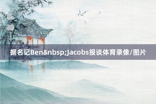 据名记Ben&nbsp;Jacobs报谈体育录像/图片