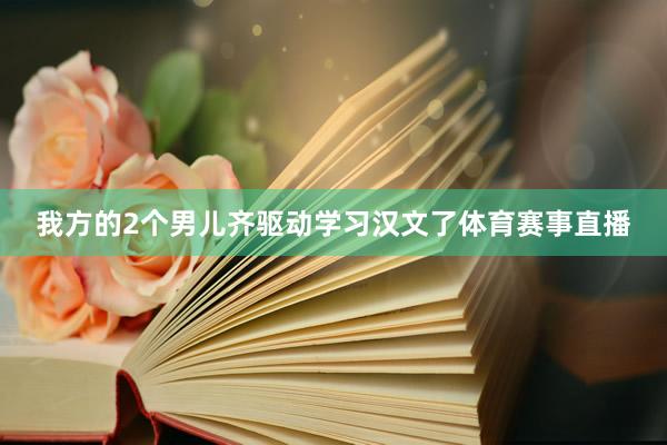 我方的2个男儿齐驱动学习汉文了体育赛事直播