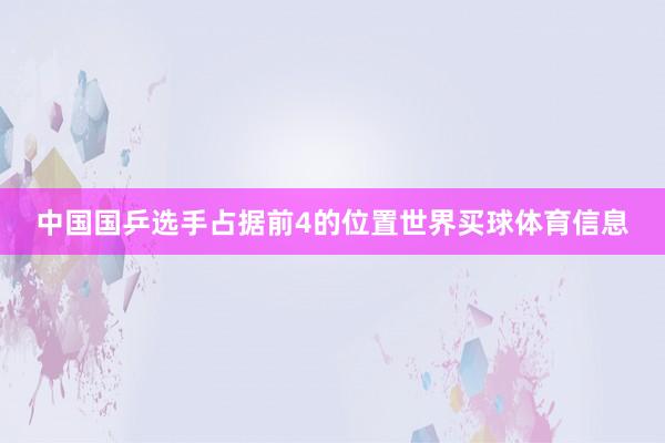 中国国乒选手占据前4的位置世界买球体育信息