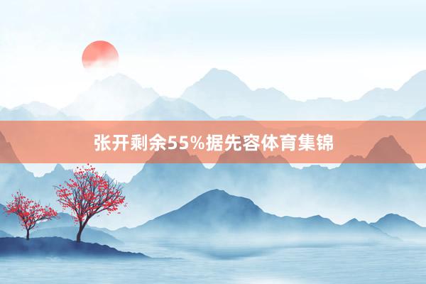 张开剩余55%据先容体育集锦