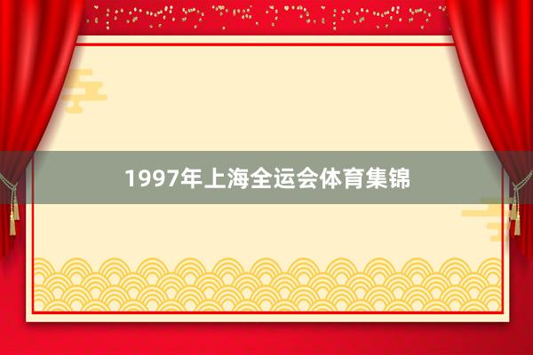 1997年上海全运会体育集锦