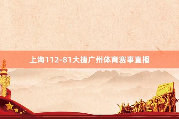 上海112-81大捷广州体育赛事直播