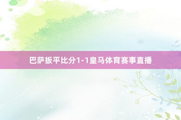 巴萨扳平比分1-1皇马体育赛事直播