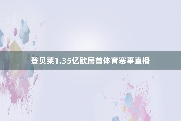 登贝莱1.35亿欧居首体育赛事直播