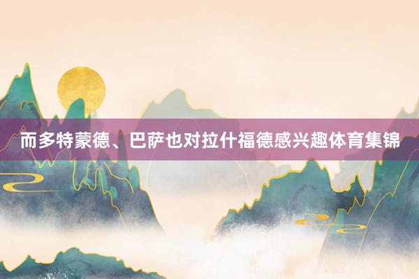 而多特蒙德、巴萨也对拉什福德感兴趣体育集锦