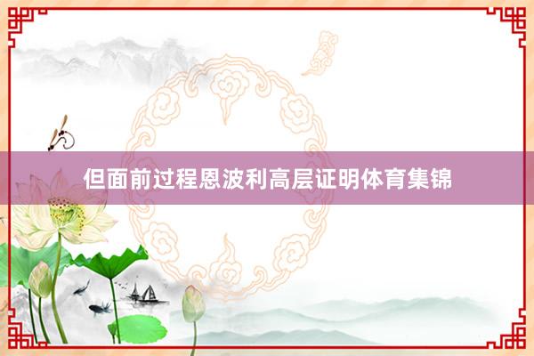 但面前过程恩波利高层证明体育集锦