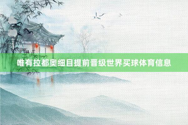 唯有拉都奥细目提前晋级世界买球体育信息