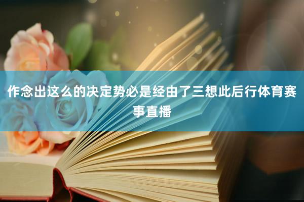 作念出这么的决定势必是经由了三想此后行体育赛事直播