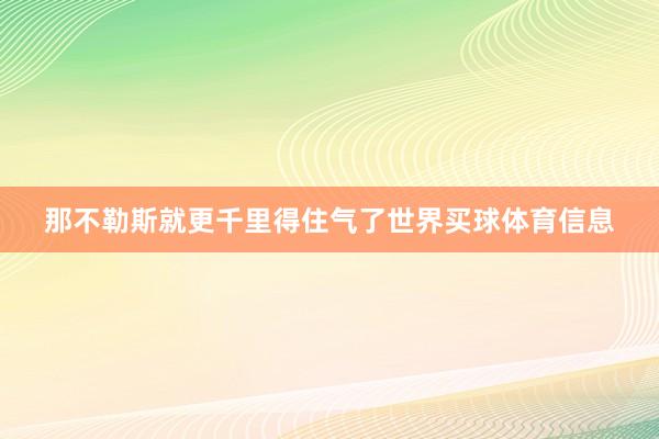 那不勒斯就更千里得住气了世界买球体育信息