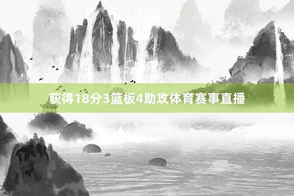 获得18分3篮板4助攻体育赛事直播