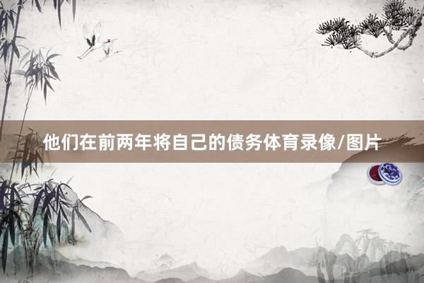 他们在前两年将自己的债务体育录像/图片