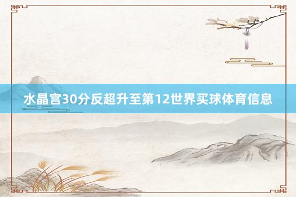 水晶宫30分反超升至第12世界买球体育信息