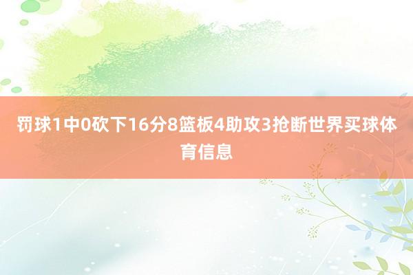 罚球1中0砍下16分8篮板4助攻3抢断世界买球体育信息