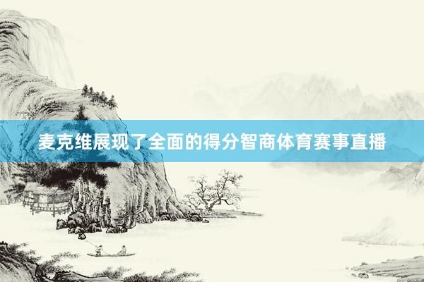 麦克维展现了全面的得分智商体育赛事直播