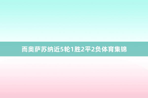 而奥萨苏纳近5轮1胜2平2负体育集锦