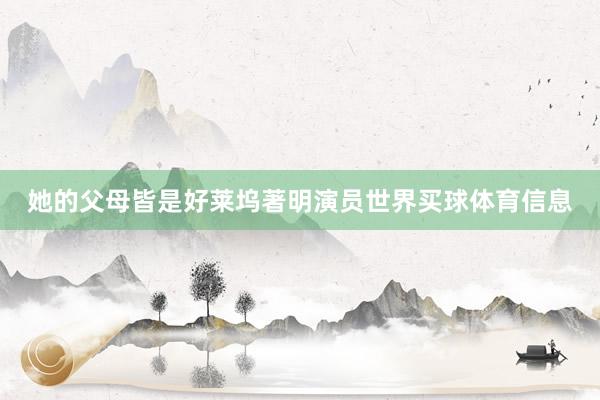 她的父母皆是好莱坞著明演员世界买球体育信息
