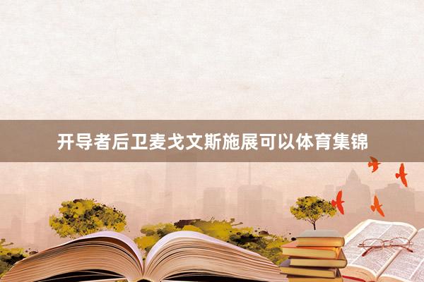 开导者后卫麦戈文斯施展可以体育集锦
