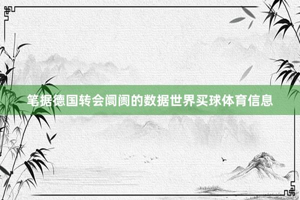 笔据德国转会阛阓的数据世界买球体育信息