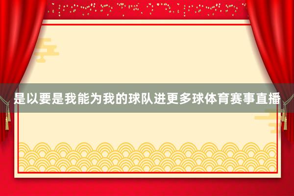 是以要是我能为我的球队进更多球体育赛事直播