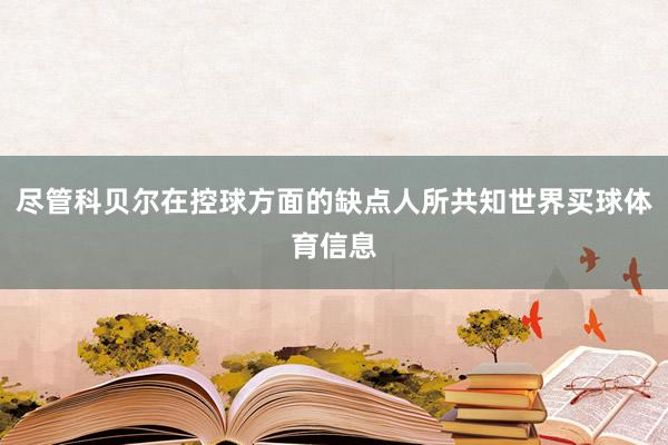 尽管科贝尔在控球方面的缺点人所共知世界买球体育信息
