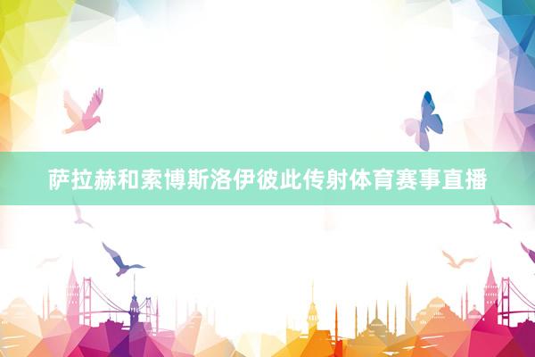 萨拉赫和索博斯洛伊彼此传射体育赛事直播