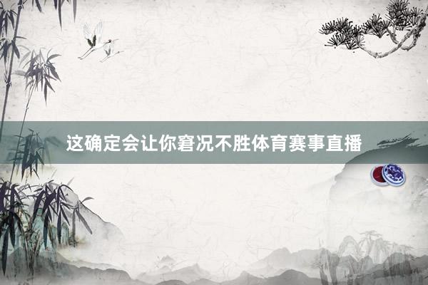 这确定会让你窘况不胜体育赛事直播