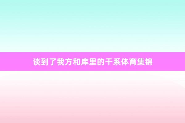 谈到了我方和库里的干系体育集锦