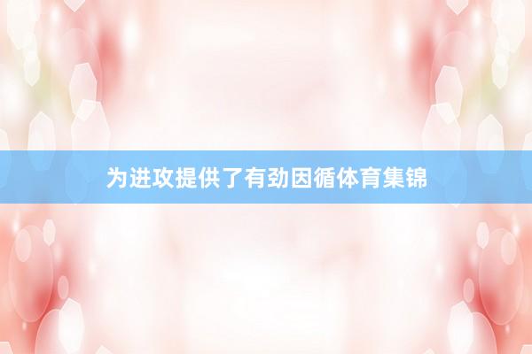 为进攻提供了有劲因循体育集锦