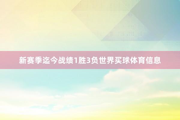 新赛季迄今战绩1胜3负世界买球体育信息
