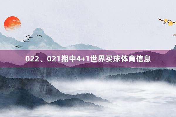 022、021期中4+1世界买球体育信息