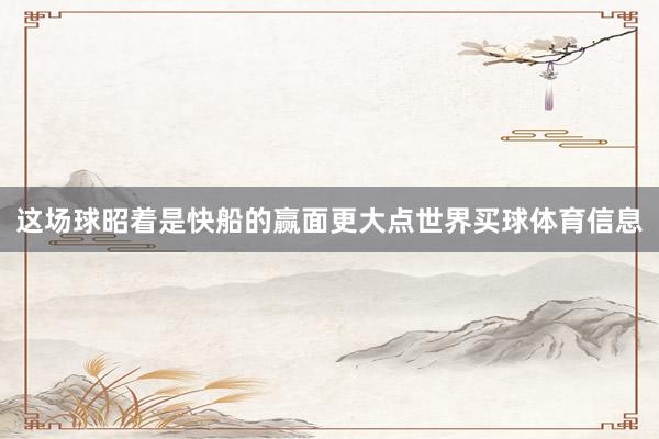 这场球昭着是快船的赢面更大点世界买球体育信息