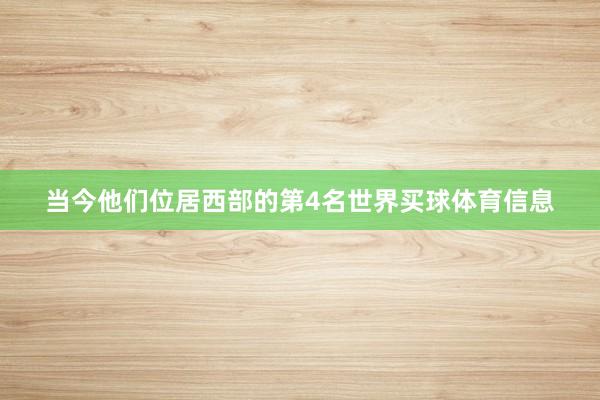 当今他们位居西部的第4名世界买球体育信息