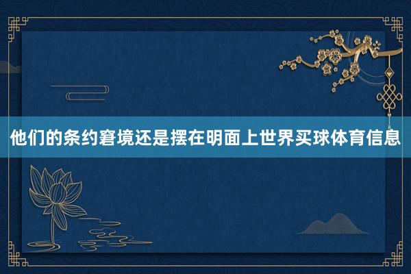 他们的条约窘境还是摆在明面上世界买球体育信息