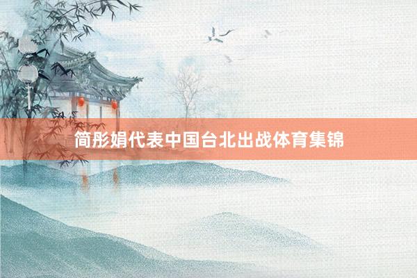 简彤娟代表中国台北出战体育集锦