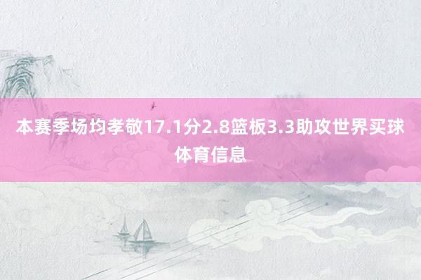 本赛季场均孝敬17.1分2.8篮板3.3助攻世界买球体育信息