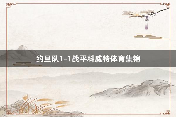 约旦队1-1战平科威特体育集锦