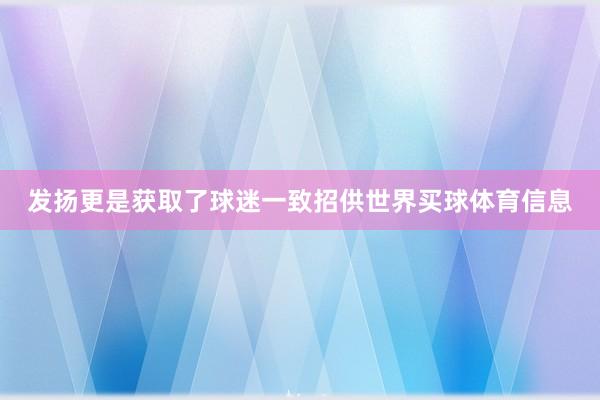 发扬更是获取了球迷一致招供世界买球体育信息