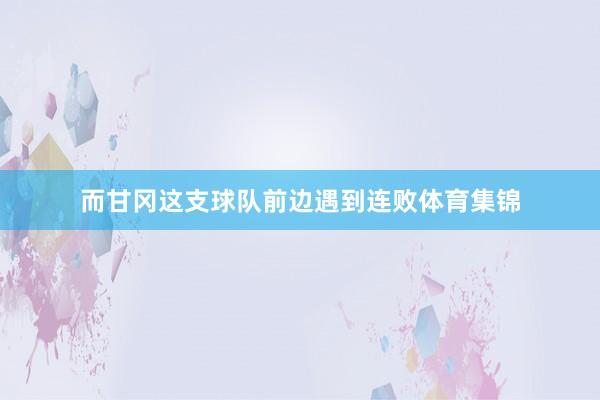 而甘冈这支球队前边遇到连败体育集锦