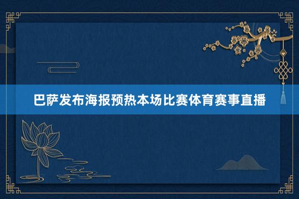 巴萨发布海报预热本场比赛体育赛事直播