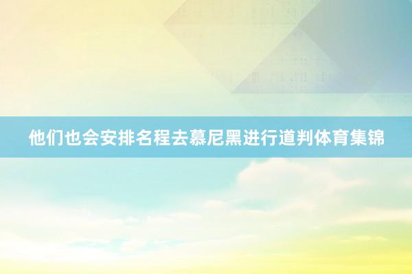 他们也会安排名程去慕尼黑进行道判体育集锦