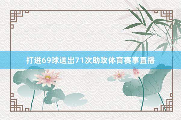打进69球送出71次助攻体育赛事直播
