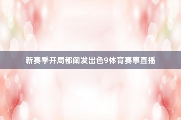 新赛季开局都阐发出色9体育赛事直播