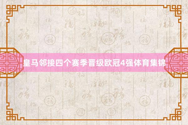 皇马邻接四个赛季晋级欧冠4强体育集锦