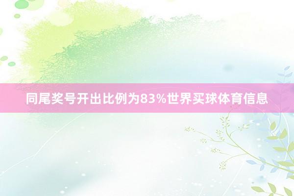 同尾奖号开出比例为83%世界买球体育信息