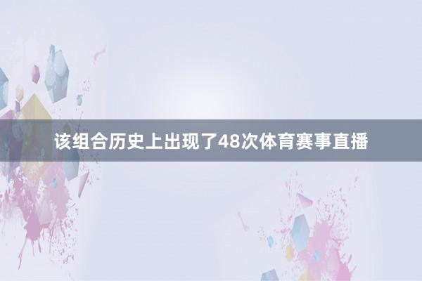 该组合历史上出现了48次体育赛事直播