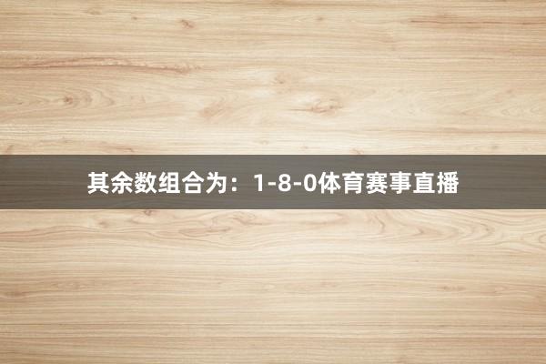 其余数组合为:1-8-0体育赛事直播