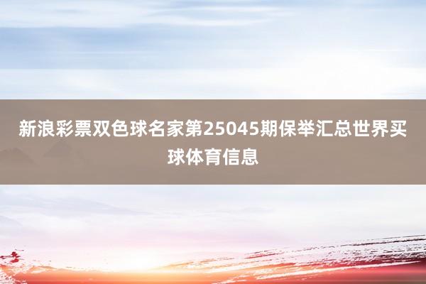 新浪彩票双色球名家第25045期保举汇总世界买球体育信息