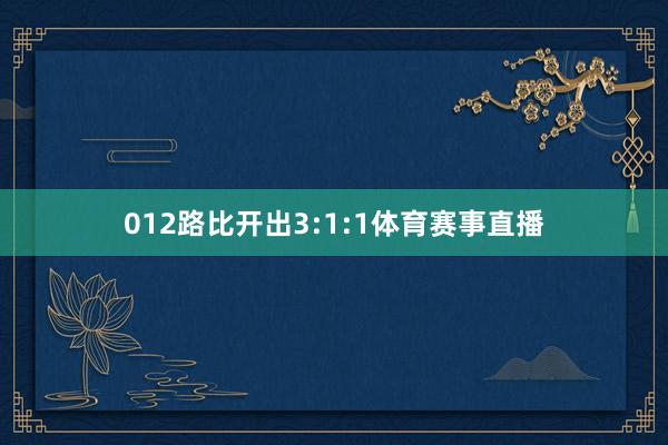 012路比开出3:1:1体育赛事直播