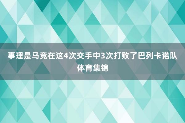 事理是马竞在这4次交手中3次打败了巴列卡诺队体育集锦